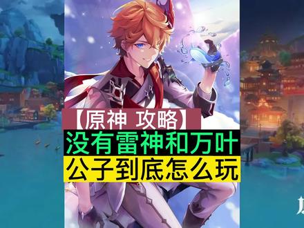 原神公子草神配队攻略,没有万叶和雷神到底怎么玩?#六入尽明诸相皆无 #原神 #原神攻略 #原神萌新 #达达利亚