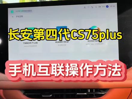 长安汽车的手车互联功能详细操作教程,车机反向操作手机应用#长安汽车 #四代CS75plus #手车互联 #功能按键 #购车底价查询