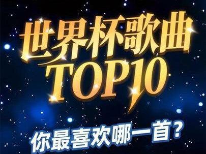 最好听世界杯歌曲排行榜 TOP10,你最喜欢哪一首?#意大利之夏#生命之杯#wakawaka