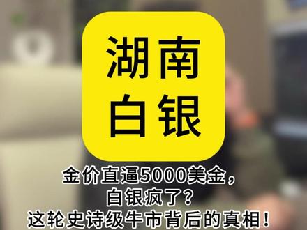 金价直逼5K美金,白银疯了?这轮史诗级贵金属牛市背后的真相!