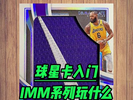 球星卡入门 | Immaculate(IMM)系列玩什么#球星卡 #球星卡拆卡 #球星卡科普 #球星卡入门 #小卡迷阿肚#球星卡收藏