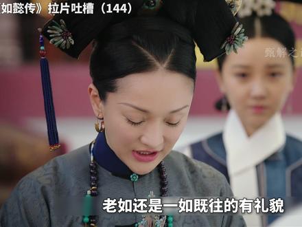 如懿传拉片吐槽(144):大清第一魅魔:大师也为我倾倒 #如懿传 #大如 #影娱漫谈编辑部 #了不起的精讲团 #抖音精选