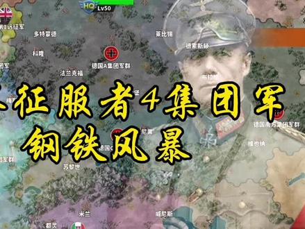 #世界征服者4
世界征服者4钢铁风暴
详细解析