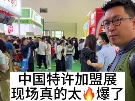 中国特许加盟展,现场真的太火爆了!#柴大官人聊品牌 #展会现场 #餐饮品牌 #餐饮 #中国特许加盟展