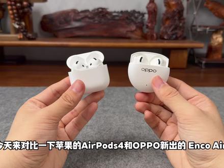 苹果AirPods4对比OPPO Enco Air5s!谁的八百块正在被吊打?#oppoencoair5s #oppo耳机降噪绝了#蓝牙耳机推荐#无线耳机#百元耳机