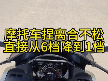 很多粉丝评论问我,可以捏住离合连续降档吗?今天这个视频教你怎么做!#春风450sr #机车 #安全骑行 #摩托车教学 #摩托车