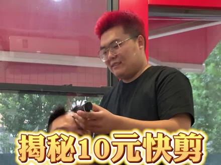 路边上不起眼的10元快剪,可别小瞧它。#理发店 #开店 #创业 #干货 #干货分享