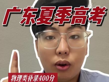 广东家长必看!物理类400分就能捡漏本科民办二本VS公办大专 公办大专VS民办二本,到底怎么选!一条视频帮你分析拆解,点赞收藏,转发给有需要的人#广东高考 #广东民办二本 #广东公办大专 #物理类400分上本科 #广东志愿填报