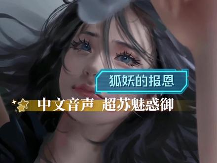 【中文音声】狐妖的报恩 超酥 御音 #声控福利 #这谁顶得住啊 #声优 #御姐音 #妖孽音 #好听的声音 #戴上耳机 #解压 #放松