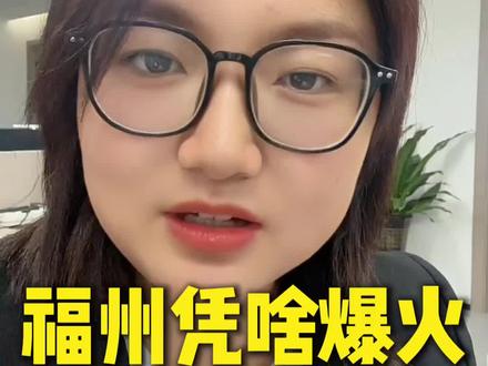 福州杀疯了!全国第四,超越上海!为什么今年春节,全国人都涌向福州?福州爆火!厦门都被盖过风头,凭什么?全国前十!福州终于藏不住了福州不是昙花一现,已经火了三年 全国游客用脚投票:福州赢麻了福州凭什么成为春节顶流城市? 大器晚成!福州终于火向全国来福州过福年,这才是春节正确打开方式福州火爆背后:一座城市的长期主义#福州旅游 #福州春节 #福州买房 #来福州过福年 #新福州人