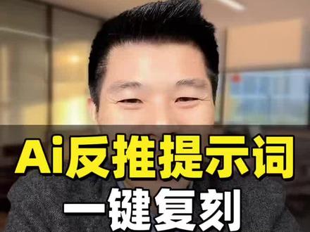 同款优质视频直接抄,反推提示词封神 #0基础学ai #豆包ai #ai提示词 #工厂实拍视频 #职场技能