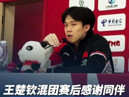 12月4日,中国队以8:0战胜韩国队,取得成都混团世界杯五连胜。出战男单的王楚钦在赛后表示,这场比赛自己和对手都发挥出了很高的水平,打出了很多精彩对抗,球的质量超出自己的想象。#成都 #乒乓球 #王楚钦
