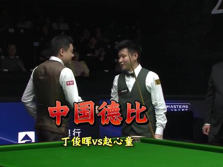 最强中国德比,丁俊晖 vs赵心童,到底花落谁家 #丁俊晖 #赵心童 #丁俊晖vs赵心童 #斯诺克 #台球