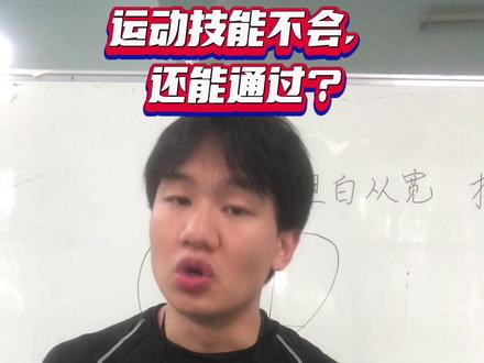 运动技能不会示范,还能通过?一定看到最后#教资面试 #教师资格证面试 #体育老师