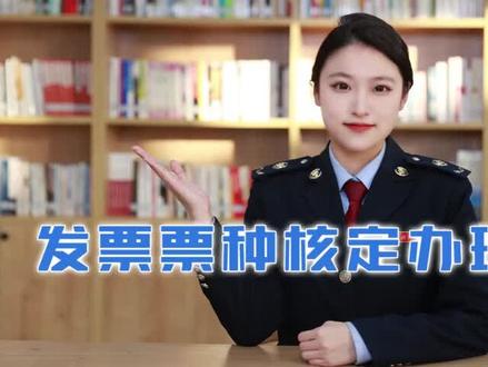 发票票种核定办理(新,山东税务)