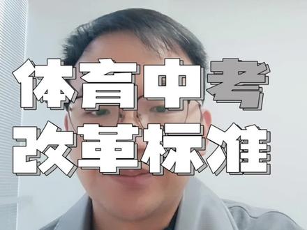 2026届初三学生关注,体育中考最新改革标准#体育中考#中考#初三#初升高#武汉教育
