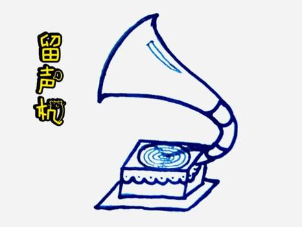 留声机——每天一个简笔画,宝宝轻松会画画! #简笔画 #育儿 #电器 #简笔画教程 #儿童简笔画