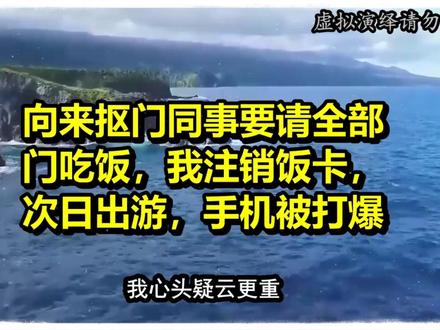 向来抠门同事要请全部门吃饭,我注销饭卡,次日出游,我手机被打 #情感 #职场 #家庭 #正能量 #热点