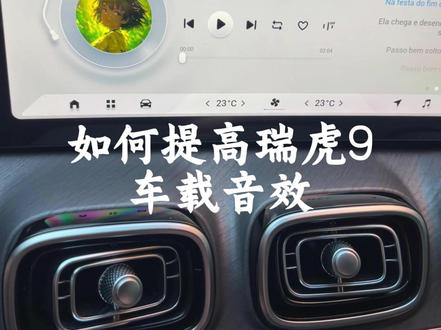 如何提高瑞虎9播放音效 #奇瑞汽车 #瑞虎9