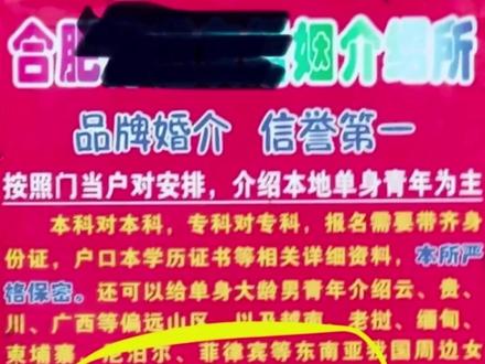 合肥一婚介所称可给大龄男青年介绍越南、老挝、缅甸等东南亚国家女子,“若婚后跑回家费用全退”,当地回应!(九派新闻)#大象主播说 @司凯