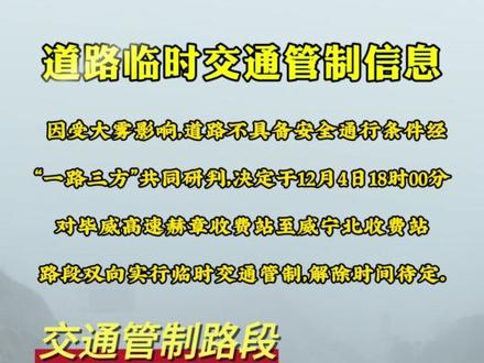 道路临时交通管制信息 #路况信息 #交通安全 #出行提示