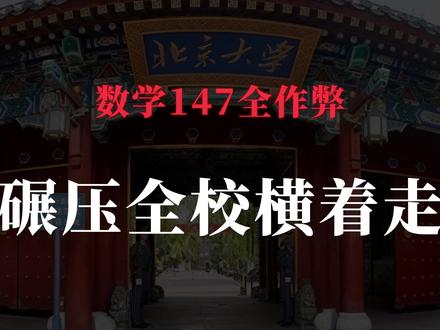 数学147,从不刷题,完全都是作弊!不看题目直接满分,数学老师看完哭晕在讲台#高考数学 #高考 #高三 #高中 #学习方法