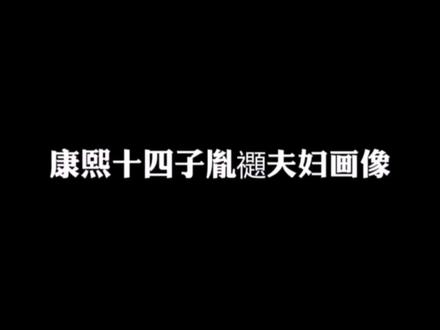 #清朝 #历史 #带你走进画里 康熙十四子胤禵夫妇画像