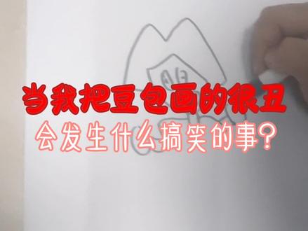 当我把豆包画的很丑,会发生什么搞笑的事情?#抽象#把豆包画很丑#豆包@取关的人是 Gay