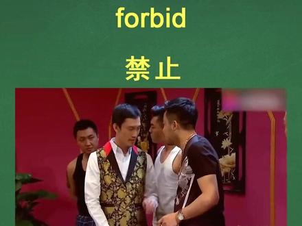 #英语单词
forbid (口头上)禁止
prohibit (法律上)禁止
I forbid you to hang out with him anymore.
California law prohibits taking photos on private property without a permit.