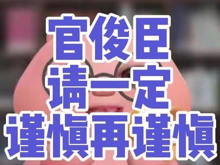 官俊臣请谨慎谨慎再谨慎 #官俊臣 #TF家族