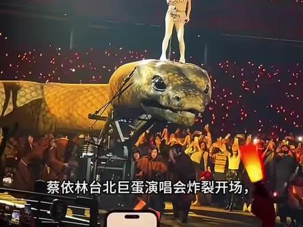 蔡依林台北巨蛋演唱会炸裂开场,美杜莎造型+巨蟒坐骑,视觉冲击力拉满,女王气场隔着屏幕都挡不住!#蔡依林 #蔡依林踩蛇出场 #蔡依林大巨蛋演唱会 #蔡依林overdrive好美 #蔡依林演唱会