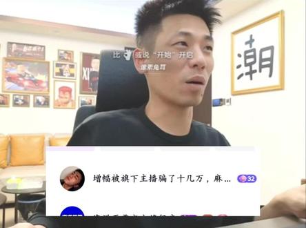 宝哥讲述增幅被骗后续,双方各执其词,宝哥调解一夜处理不了,建议找叔叔处理,公司绝对配合#旭旭宝宝 #旭旭宝宝大马猴 #旭旭宝宝传媒公司 #DNF #dnf手游