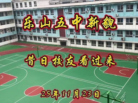 乐山五中新操场完工,你曾读过五中吗?