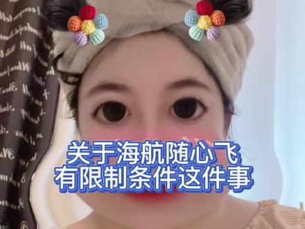 不要盲目的听宣传就去买,看好规则再去买。我把规则放在后面了,自己去看吧。
#海航随心飞 #海航666权益卡 #随心飞靠谱吗 #海航权益卡 #特价机票购买攻略