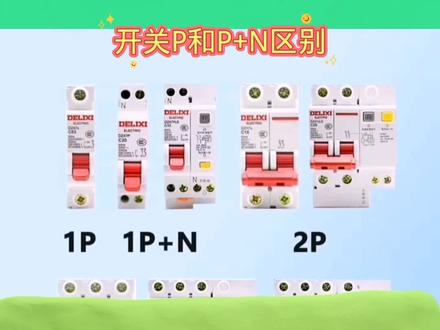 开关P和PN区别