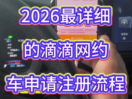 2026最新滴滴司机注册流程!私家车怎么申请滴滴网约车司机?滴滴司机怎么注册?#网约车注册流程 #滴滴司机注册条件 #滴滴车主 #滴滴出行