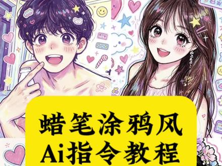 来了来了,都在找的这个蜡笔涂鸦风ai指令教程来了,豆包p图涂鸦指令高级感自己 豆包p图指令涂鸦文案可复制 豆包p图指令涂鸦怎么制作 #豆包p图指令涂鸦情侣 豆包可爱涂鸦指令 涂鸦p图豆包指令复制 豆包涂鸦风插画 豆包漫画文案 一键生成ai蜡笔绘画 豆包涂鸦风特点 #豆包情侣照涂鸦 幼儿蜡笔画:卡通人物 儿童蜡笔涂鸦插画风格 婚纱画手绘 豆包p图指令涂鸦 #豆包描边涂鸦指令复制 豆包涂鸦指令 豆包生成情侣动漫头像口令 豆包涂鸦情侣图 蜡笔绘画风 豆包p图指令涂鸦口令 豆包q版涂鸦指令 #剪映 豆包p图指令涂鸦文字 豆包描边涂鸦指令文案 豆包涂鸦人物风格 豆包蜡笔涂鸦 一键生成蜡笔绘画风文案 #剪映图片设计 豆包涂鸦整体风格 豆包涂鸦生成方法 ai生成情侣合照豆包口令 涂鸦p图豆包指令文案