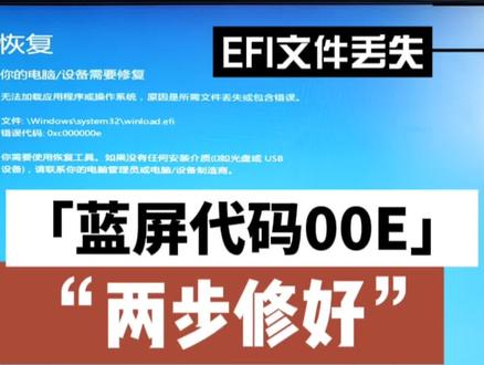 EFI文件丢失,蓝屏代码00E怎么办? #电脑 #电脑知识 #电脑维修