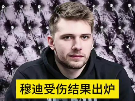 穆迪伤病结果出炉#穆迪受伤#勇士#湖人#我在抖音聊篮球