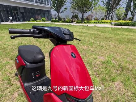 九号Mz1 骑行体验分享 九号Mz1 新国标宗师大包车 新国标都市通勤电自首选
MZ1双路况实测分享!公路骑行VS越野穿行
既能日常代步通勤,又能放肆玩的MZ1
细看MZ1整车颜值,真的超出预期
在新新国标下重塑M系列经典大体格设计 纯平大踏板,最大可放置45L置物箱。
创新高强钢钣金车架,HC420/780DP高强钢冲压成型,
三角梁结构优化,车架纵向刚度50.2N/mm,提升35.68%;扭转刚度267.2N·m/deg。
#九号电动 #新国标宗师大包车 #九号Mz1 #九号创作者 #九号开放日