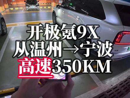极氪9X跑高速,到底是不是国产电动纳智捷,感受一下。 #极氪 #极氪9X #高速能耗 #第一视角 #打卡你的极氪生活