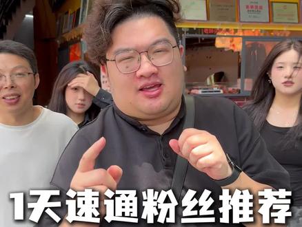 粉丝推荐!汕头超级特种兵,24 小时极速通关#谢谢侬传承家宴