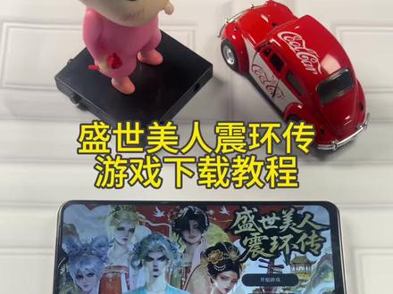 《初初资源》盛世美人震环传苹果安卓下载教程#盛世美人 #盛世美人震环传 #震环传 #盛世美人游戏#盛世美人下载