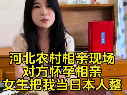河北农村相亲#相亲#彩礼#五一 #催婚