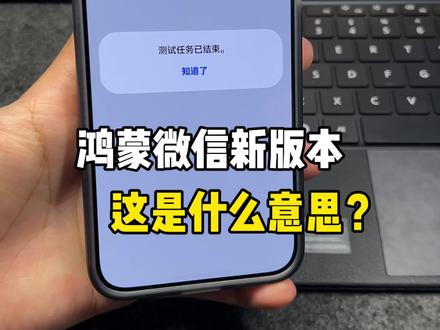 鸿蒙微信邀请测试版本好像来了又没来?这是咋回事~#鸿蒙微信 #数码科技 #华为 #鸿蒙越用越香 #HarmonyOS6