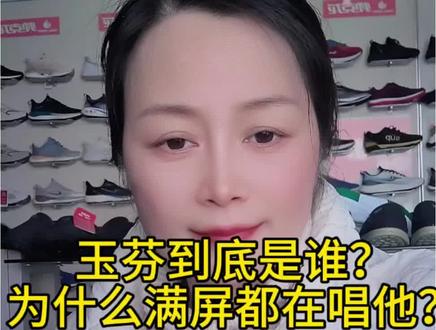 玉芬到底是谁呀?看完就明白了 #玉芬到底是谁呀?#口播短视频知识#抖音玩法达人@抖音小助手 @我要上热门