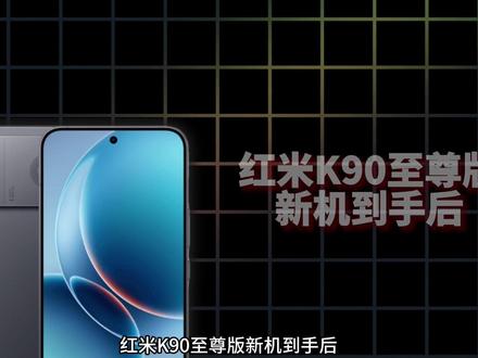 【红米K90至尊版】新机到手这几个设置让你开启满血红米, 让你的红米K90至尊版丝滑流畅,广告倍减,时刻处于满血状态,那该设置适用于大部分红米系列手机#红米K90至尊版 #红米 #数码科技 #新机设置 #红米K90ProMax钢化膜