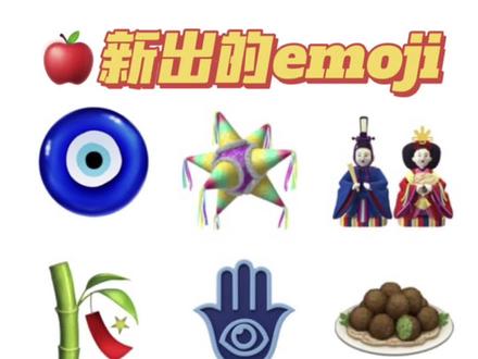 苹果新emoji❗️太可爱了吧❗️还有人不知道吗⁉️
马黛茶🧉
皮纳塔🪅
幸运饼干🥠
巨怪🧌
秃头🦲
#苹果 #苹果emoji #iphone使用技巧 #奇怪的知识增加了 #抖音小助手
