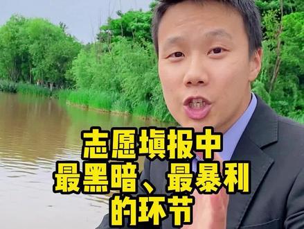 这样找人填志愿,活该被人割韭菜。#高考倒计时 #高考志愿填报 #升学 #干货分享 #专业选择 @DOU+小助手 @抖音小助手 @人民日报