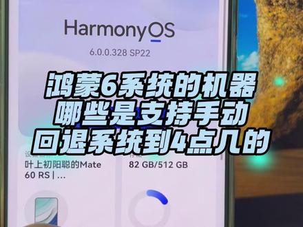 鸿蒙6系统的手机哪些是可以手动回退系统的 #鸿蒙6 #系统回退 #鸿蒙4 #数码科技 #华为手机
